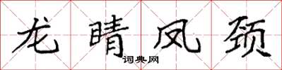 袁强龙睛凤颈楷书怎么写