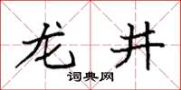 袁强龙井楷书怎么写