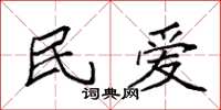 袁强民爱楷书怎么写