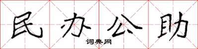 袁强民办公助楷书怎么写