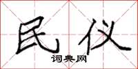袁强民仪楷书怎么写
