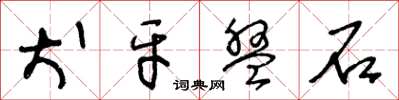 王冬龄犬牙盘石草书怎么写
