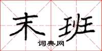 袁强末班楷书怎么写