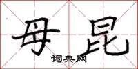 袁强母昆楷书怎么写