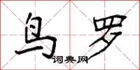 袁强鸟罗楷书怎么写