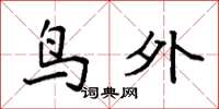 袁强鸟外楷书怎么写