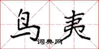 袁强鸟夷楷书怎么写