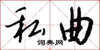钱沛云私曲行书怎么写