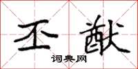 袁强丕猷楷书怎么写