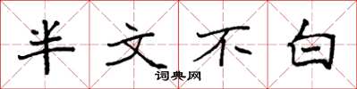 袁强半文不白楷书怎么写
