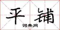 袁强平铺楷书怎么写