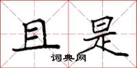 袁强且是楷书怎么写