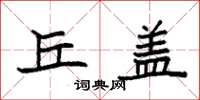 袁强丘盖楷书怎么写