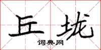 袁强丘垅楷书怎么写