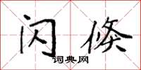 袁强闪倏楷书怎么写