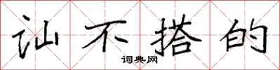 袁强讪不搭的楷书怎么写