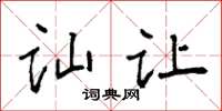 袁强讪让楷书怎么写