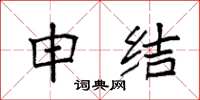 袁强申结楷书怎么写