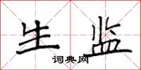 袁强生监楷书怎么写