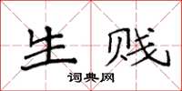 袁强生贱楷书怎么写
