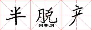 袁强半脱产楷书怎么写