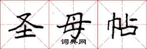 袁强圣母帖楷书怎么写