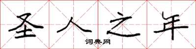 袁强圣人之年楷书怎么写