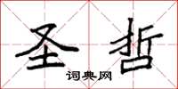 袁强圣哲楷书怎么写