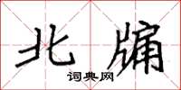 袁强北牖楷书怎么写