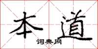 袁强本道楷书怎么写