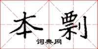 袁强本剽楷书怎么写