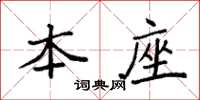 袁强本座楷书怎么写