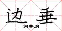 袁强边垂楷书怎么写