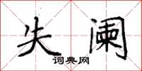 袁强失阑楷书怎么写