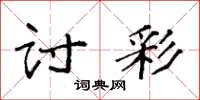 袁强讨彩楷书怎么写