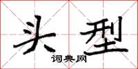 袁强头型楷书怎么写