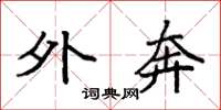 袁强外奔楷书怎么写