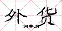 袁强外货楷书怎么写