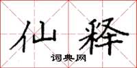 袁强仙释楷书怎么写