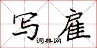 袁强写雇楷书怎么写
