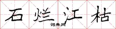 袁强石烂江枯楷书怎么写