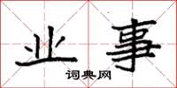 袁强业事楷书怎么写