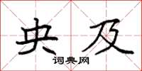 袁强央及楷书怎么写