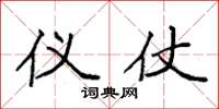 袁强仪仗楷书怎么写