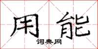 袁强用能楷书怎么写