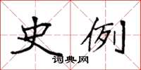 袁强史例楷书怎么写
