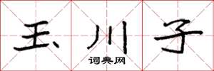 袁强玉川子楷书怎么写