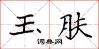 袁强玉肤楷书怎么写