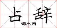 袁强占辞楷书怎么写