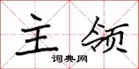 袁强主领楷书怎么写